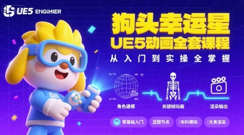 狗头幸运星UE5动画全套课程，从入门到实操全掌握网赚库-项目库-轻创网-中创网-福缘网-冒泡网-资源之家-魔方项目库网赚库