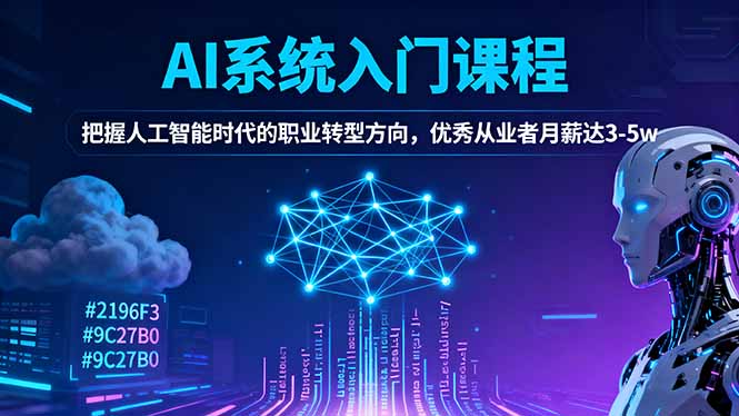 AI系统入门课程，把握人工智能时代的职业转型方向，优秀从业者月薪达3-5w网赚库-项目库-轻创网-中创网-福缘网-冒泡网-资源之家-魔方项目库网赚库