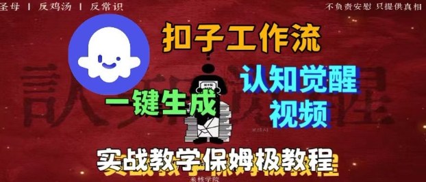 Coze扣子工作流一键生成爆火的火柴人认知觉醒人间清醒视频教程，0基础小白轻松学会搭建网赚库-项目库-轻创网-中创网-福缘网-冒泡网-资源之家-魔方项目库网赚库