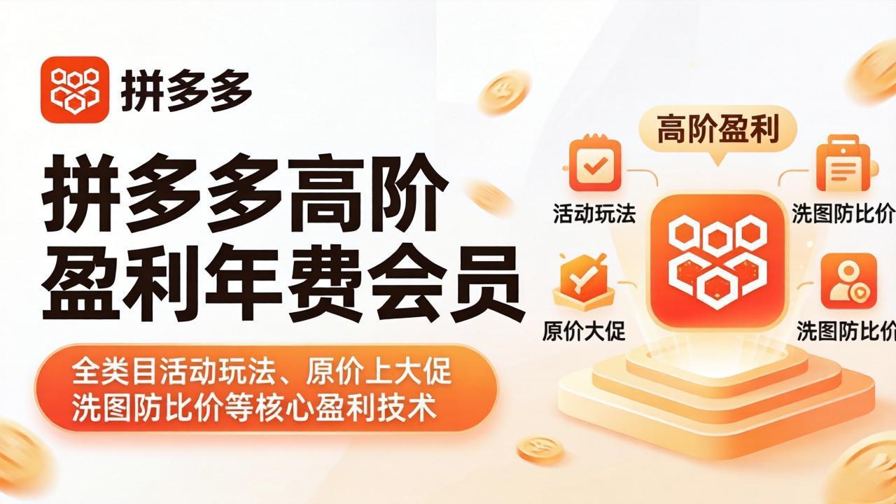 拼多多高阶盈利年费会员(更新4月网赚库-项目库-轻创网-中创网-福缘网-冒泡网-资源之家-魔方项目库网赚库