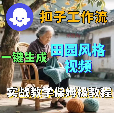 爆火的田园风格视频用扣子coze工作流一键生成,保姆级搭建教程网赚库-项目库-轻创网-中创网-福缘网-冒泡网-资源之家-魔方项目库网赚库