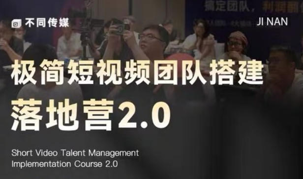 极简短视频团队搭建落地营2.0-2026年线下课,适合做短视频、运营、团队搭建的朋友,直接上手网赚库-项目库-轻创网-中创网-福缘网-冒泡网-资源之家-魔方项目库网赚库