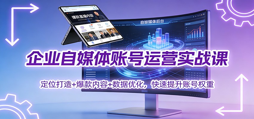 企业自媒体账号运营实战课:定位打造+ 爆款内容+数据优化,快速提升账号权重网赚库-项目库-轻创网-中创网-福缘网-冒泡网-资源之家-魔方项目库网赚库