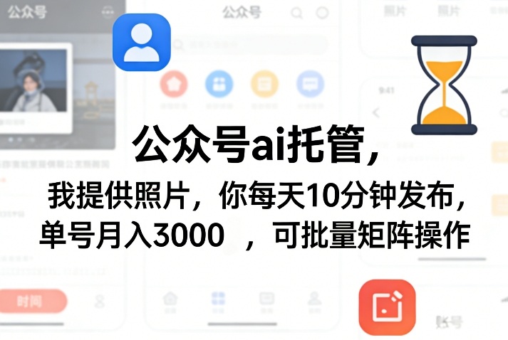 公众号ai托管，我提供照片，你每天10分钟发布，单号月入3000＋，可批量矩阵操作【揭秘】网赚库-项目库-轻创网-中创网-福缘网-冒泡网-资源之家-魔方项目库网赚库