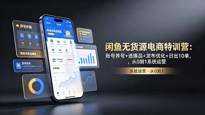 闲鱼无货源电商特训营：账号养号+选爆品+发布优化+日出10单，从0到1系统运营网赚库-项目库-轻创网-中创网-福缘网-冒泡网-资源之家-魔方项目库网赚库