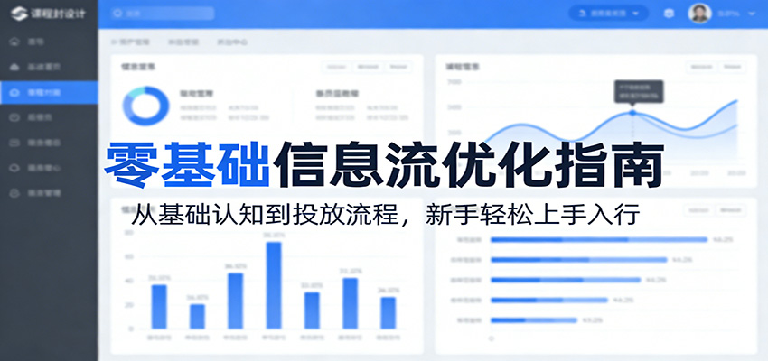 零基础信息流优化指南：从基础认知到投放流程，新手轻松上手入行网赚库-项目库-轻创网-中创网-福缘网-冒泡网-资源之家-魔方项目库网赚库