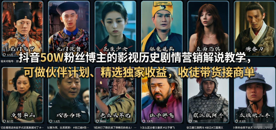 抖音50W粉丝博主的影视历史剧情营销解说教学，可做伙伴计划、精选独家收益，收徒带货接商单网赚库-项目库-轻创网-中创网-福缘网-冒泡网-资源之家-魔方项目库网赚库
