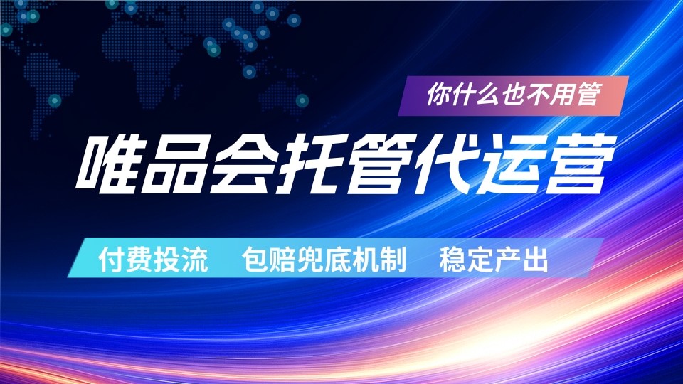 唯品会托管代运营 付费投流玩法 包赔兜底机制 稳定产出网赚库-项目库-轻创网-中创网-福缘网-冒泡网-资源之家-魔方项目库网赚库