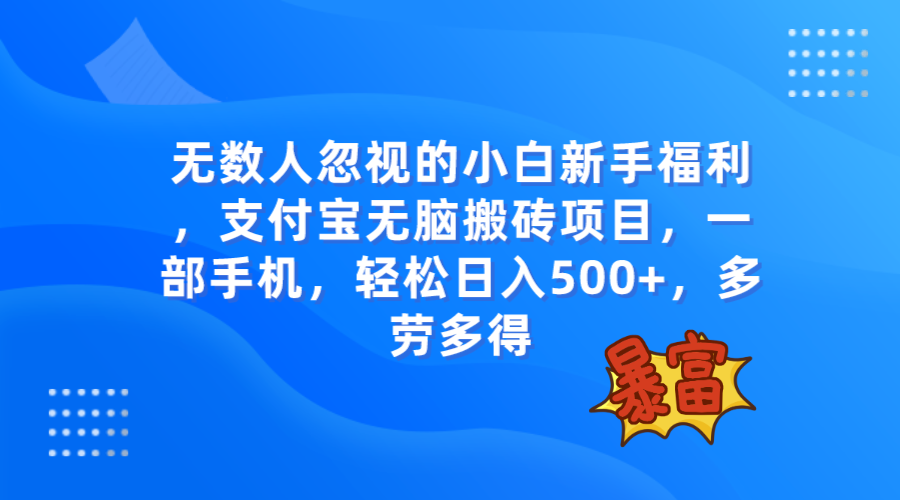 （7830期）无数人忽视的项目，支付宝无脑搬砖项目，一部手机即可操作，轻松日入500+网赚库-项目库-轻创网-中创网-福缘网-冒泡网-资源之家-魔方项目库网赚库