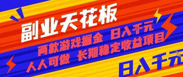 副业天花板！两款游戏掘金：日入1k+，人人可做，纯干货，长期稳定收益项目【揭秘】网赚库-项目库-轻创网-中创网-福缘网-冒泡网-资源之家-魔方项目库网赚库