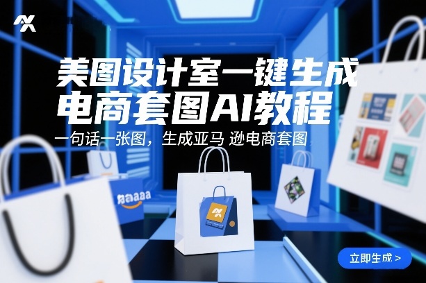 美图设计室一键生成电商套图AI教程，一句话一张图，生成亚马逊电商套图网赚库-项目库-轻创网-中创网-福缘网-冒泡网-资源之家-魔方项目库网赚库