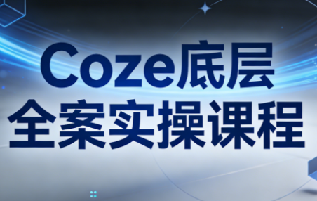 华仔·Coze底层全案实操课程(更新)网赚库-项目库-轻创网-中创网-福缘网-冒泡网-资源之家-魔方项目库网赚库