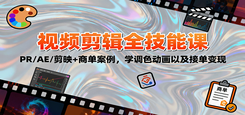 2025视频剪辑全技能课：PR/AE/剪映+商单案例，学调色动画以及接单变现网赚库-项目库-轻创网-中创网-福缘网-冒泡网-资源之家-魔方项目库网赚库
