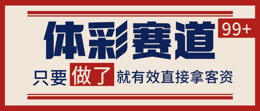 体彩赛道获客SOP 自热矩阵精准拓客 日引99+网赚库-项目库-轻创网-中创网-福缘网-冒泡网-资源之家-魔方项目库网赚库