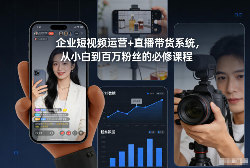 企业短视频运营+直播带货系统，从小白到百万粉丝的必修课程网赚库-项目库-轻创网-中创网-福缘网-冒泡网-资源之家-魔方项目库网赚库