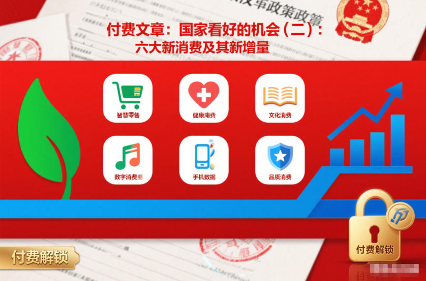 付费文章：国家看好的机会(二)：六大新消费及其新增量网赚库-项目库-轻创网-中创网-福缘网-冒泡网-资源之家-魔方项目库网赚库
