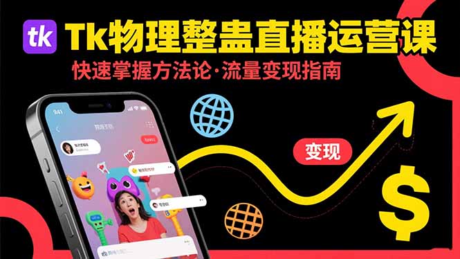 Tk物理整蛊直播跨境运营：快速掌握整蛊类直播的运营方法论，实现流量变现网赚库-项目库-轻创网-中创网-福缘网-冒泡网-资源之家-魔方项目库网赚库