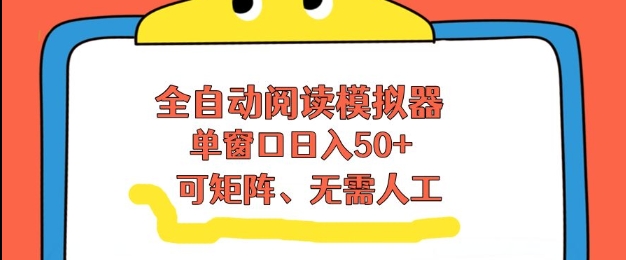 全自动阅读模拟器，单窗口50+靠高效流量获取收益，无需人工，可矩阵操作【揭秘】网赚库-项目库-轻创网-中创网-福缘网-冒泡网-资源之家-魔方项目库网赚库
