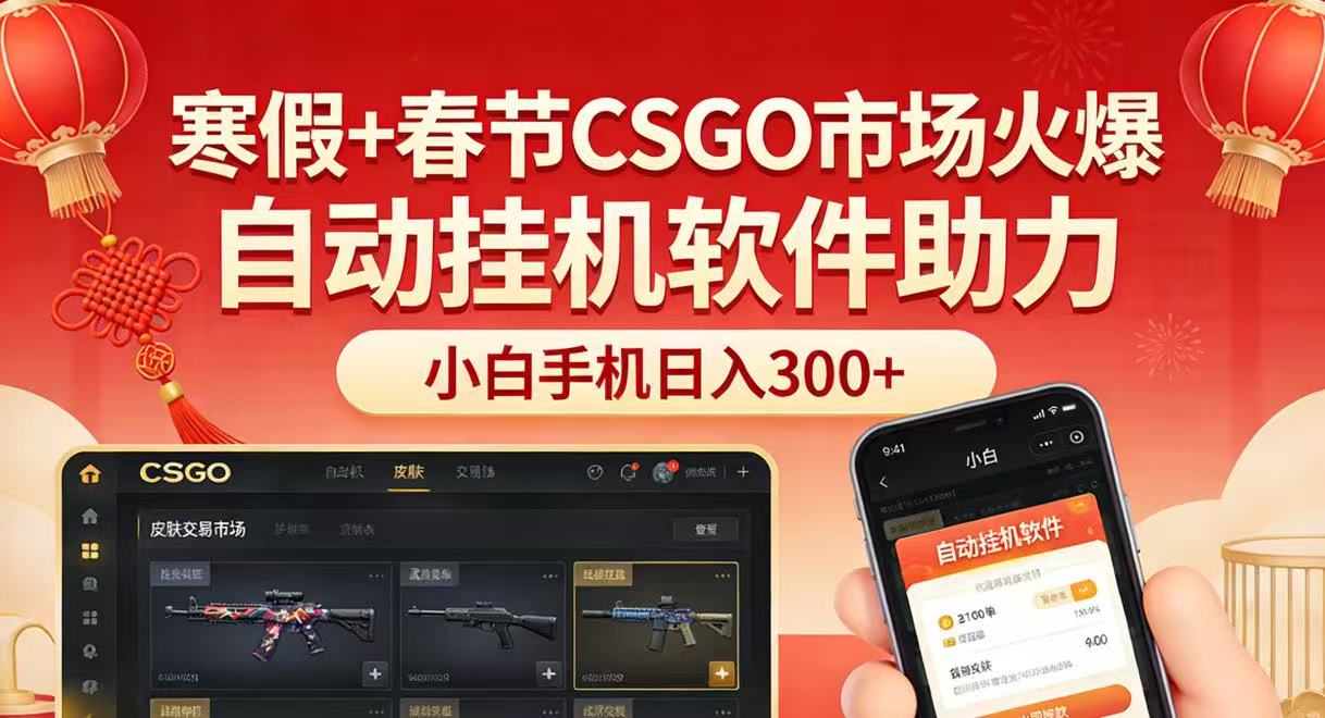 寒假+春节CSGO市场火爆，配合游戏自动挂机软件，小白只用一台手机也可日入300+网赚库-项目库-轻创网-中创网-福缘网-冒泡网-资源之家-魔方项目库网赚库