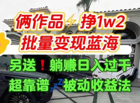 只靠2个作品点赞数量就挣1.2W，不导私域也能变现了【支持矩阵】汽水音乐门种草项目网赚库-项目库-轻创网-中创网-福缘网-冒泡网-资源之家-魔方项目库网赚库