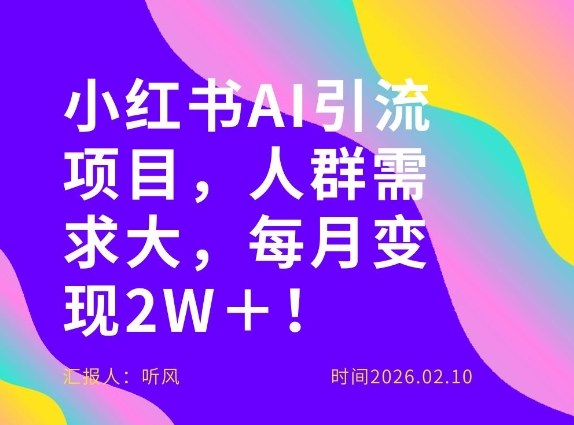 她通过这个AI项目每月做到2W＋的收入，最新小红书AI项目，人群需求大！网赚库-项目库-轻创网-中创网-福缘网-冒泡网-资源之家-魔方项目库网赚库