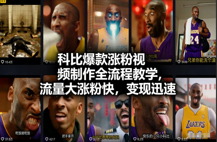 科比爆款涨粉视频制作全流程教学，流量大涨粉快，变现迅速网赚库-项目库-轻创网-中创网-福缘网-冒泡网-资源之家-魔方项目库网赚库
