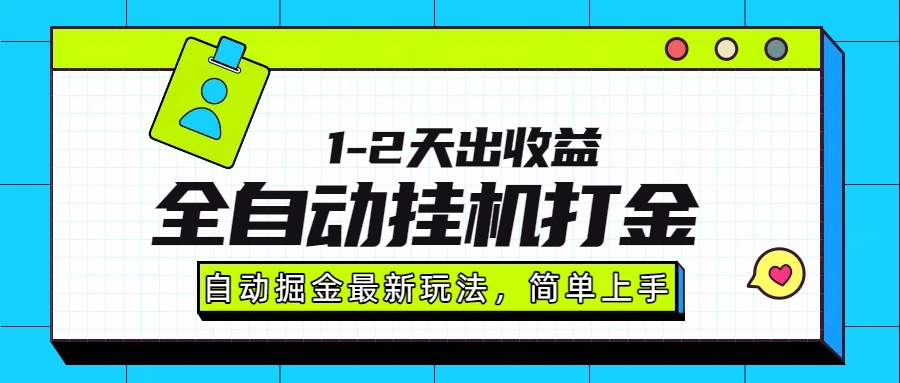 最新全自动打金玩法单日收益1000-2000网赚库-项目库-轻创网-中创网-福缘网-冒泡网-资源之家-魔方项目库网赚库