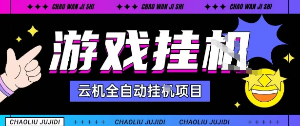 2025暴力挂G自撸项目单窗口30-100+无上限可批量矩阵操作单窗口无限提秒到账【揭秘】网赚库-项目库-轻创网-中创网-福缘网-冒泡网-资源之家-魔方项目库网赚库