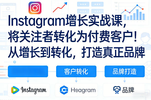 Instagram增长实战课，将关注者转化为付费客户！从增长到转化，打造真正品牌(双语字幕)网赚库-项目库-轻创网-中创网-福缘网-冒泡网-资源之家-魔方项目库网赚库