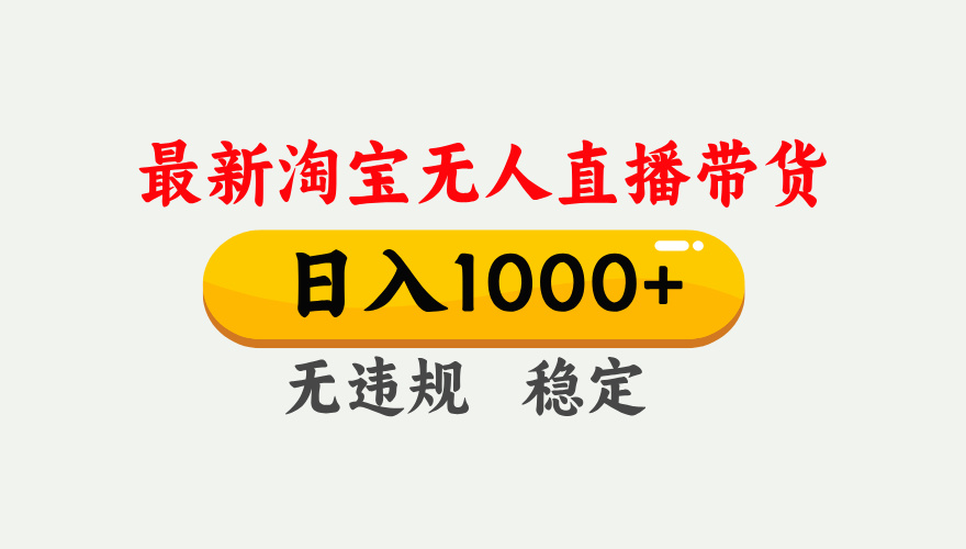 淘宝无人直播【最新】，独家技术，日入1000+，无违规无封号，可矩阵，长期稳定网赚库-项目库-轻创网-中创网-福缘网-冒泡网-资源之家-魔方项目库网赚库