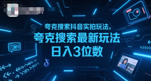 夸克搜索抖音实拍玩法，夸克搜索最新玩法日入3位数网赚库-项目库-轻创网-中创网-福缘网-冒泡网-资源之家-魔方项目库网赚库