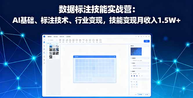 数据标注技能实战营：AI基础、标注技术、行业变现，技能变现月收入1.5W+网赚库-项目库-轻创网-中创网-福缘网-冒泡网-资源之家-魔方项目库网赚库