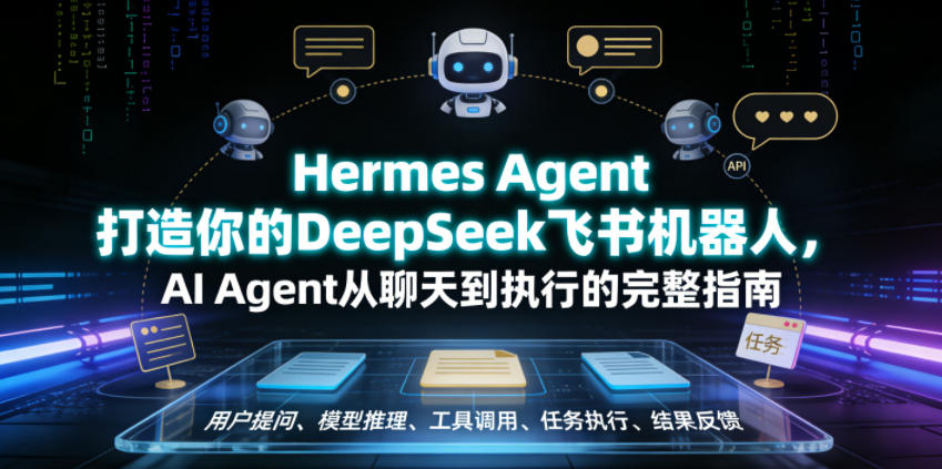 Hermes Agent打造你的DeepSeek飞书机器人，AI Agent从聊天到执行的完整指南网赚库-项目库-轻创网-中创网-福缘网-冒泡网-资源之家-魔方项目库网赚库