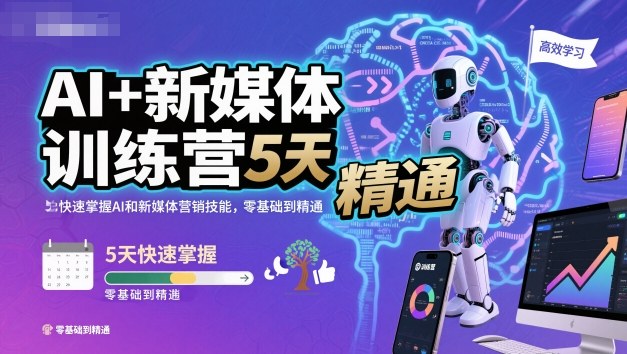 AI+新媒体训练营，5天快速掌握AI和新媒体营销技能，零基础到精通网赚库-项目库-轻创网-中创网-福缘网-冒泡网-资源之家-魔方项目库网赚库