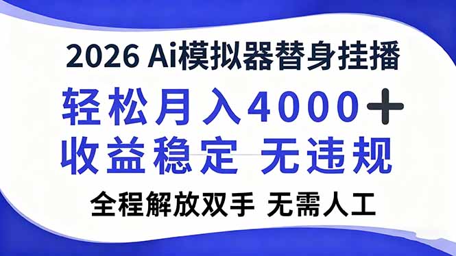 2026Ai模拟器直播，轻松月入4000+，解放双手 无需人工！网赚库-项目库-轻创网-中创网-福缘网-冒泡网-资源之家-魔方项目库网赚库