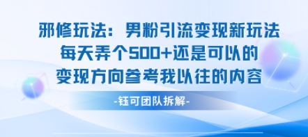 邪修玩法：男粉引流变现新玩法每天弄个5张还是可以的变现方向参考我以往的内容网赚库-项目库-轻创网-中创网-福缘网-冒泡网-资源之家-魔方项目库网赚库