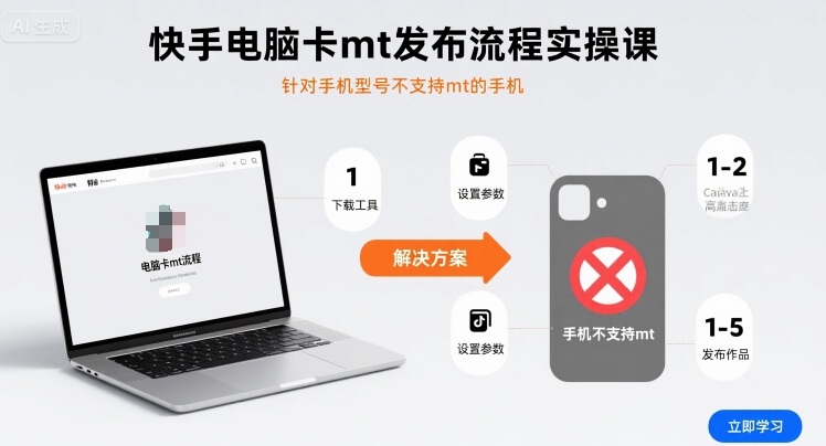 快手电脑卡mt发布流程实操课，针对手机型号不支持mt的手机网赚库-项目库-轻创网-中创网-福缘网-冒泡网-资源之家-魔方项目库网赚库