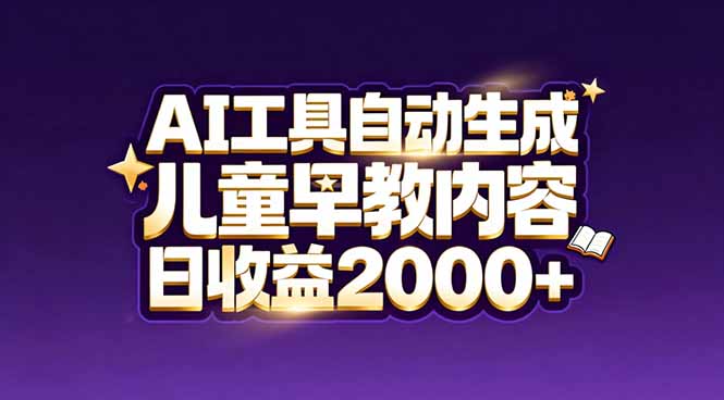 最新蓝海市场：AI工具自动生成儿童早教内容，新手也能做到日收益2000+网赚库-项目库-轻创网-中创网-福缘网-冒泡网-资源之家-魔方项目库网赚库