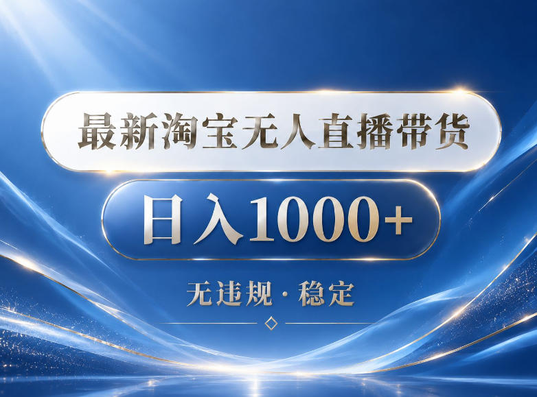 2026最新淘宝无人直播带货15.0,24小时自动直播自动出单,单设备日入1000,让你睡觉都在进账【揭秘】网赚库-项目库-轻创网-中创网-福缘网-冒泡网-资源之家-魔方项目库网赚库