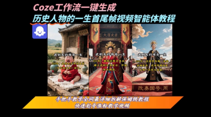 coze工作流一键生成“历史人物的一生首尾帧一镜到底的高赞高播放量视频”保姆级拆解教程网赚库-项目库-轻创网-中创网-福缘网-冒泡网-资源之家-魔方项目库网赚库