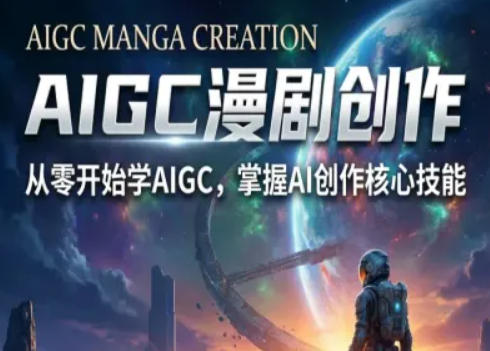 AIGC精品漫剧创作全流程解析，S级漫剧教学，从零开始学AIGC漫剧创作网赚库-项目库-轻创网-中创网-福缘网-冒泡网-资源之家-魔方项目库网赚库