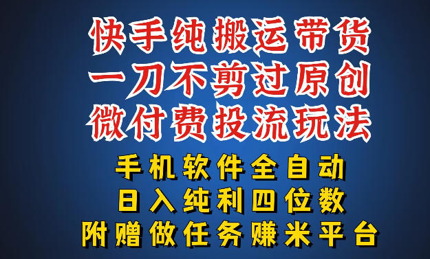 最新黑科技快手搬运带货方法，手机就能操作，轻松带你日入四位数【揭秘】网赚库-项目库-轻创网-中创网-福缘网-冒泡网-资源之家-魔方项目库网赚库