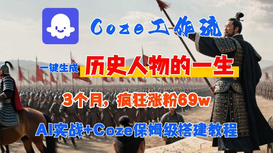 Coze工作流从0-1保姆级搭建教程，3个月涨粉69W，AI智能体一键生成历史人物一生视频，3分钟出一条，条条万赞网赚库-项目库-轻创网-中创网-福缘网-冒泡网-资源之家-魔方项目库网赚库