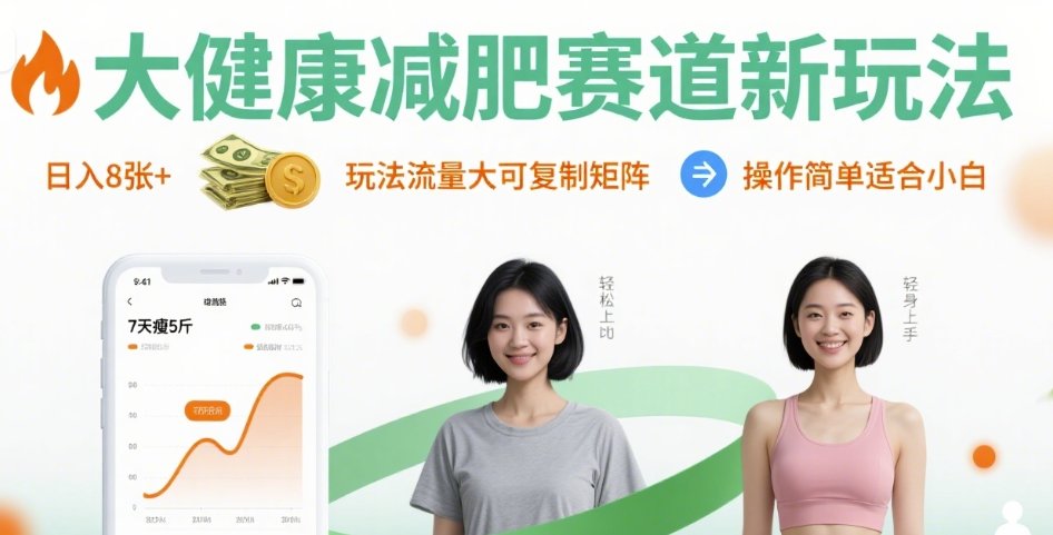 大健康减肥赛道新玩法日入8张，玩法流量大可复制矩阵，操作简单适合小白网赚库-项目库-轻创网-中创网-福缘网-冒泡网-资源之家-魔方项目库网赚库