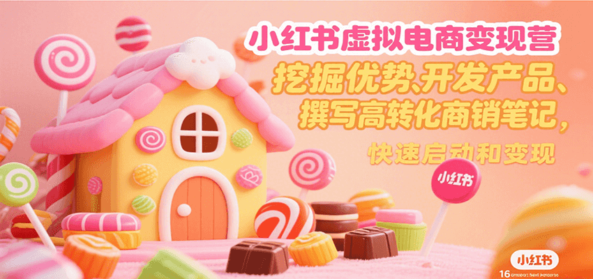 小红书虚拟电商变现营，挖掘优势、开发产品、撰写高转化商销笔记，快速启动和变现网赚库-项目库-轻创网-中创网-福缘网-冒泡网-资源之家-魔方项目库网赚库