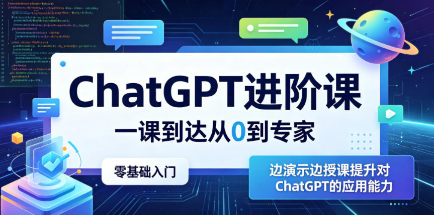 ChatGPT进阶课,一课到达从0到专家,零基础入门,边演示边授课提升对ChatGPT的应用能力网赚库-项目库-轻创网-中创网-福缘网-冒泡网-资源之家-魔方项目库网赚库