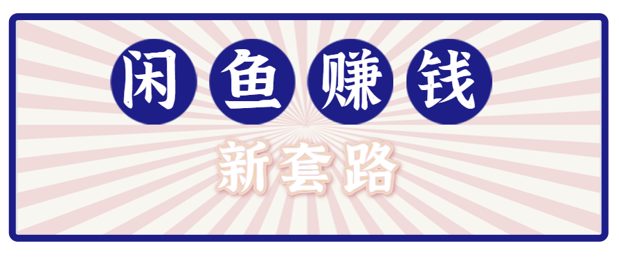 利用闲鱼做拉新新套路！零成本轻松月入1W+，结合网盘实现双重收益。【揭秘】网赚库-项目库-轻创网-中创网-福缘网-冒泡网-资源之家-魔方项目库网赚库