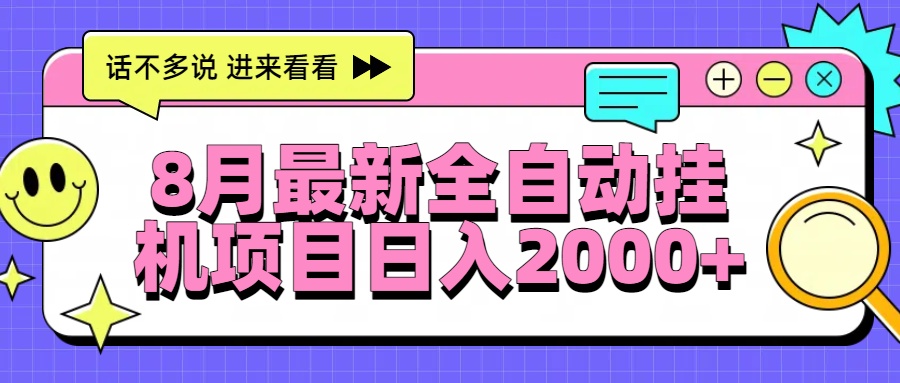 8月最新全自动挂机项目日入2000+网赚库-项目库-轻创网-中创网-福缘网-冒泡网-资源之家-魔方项目库网赚库