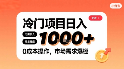 在小红书上发现个冷门路子，需求不小，零成本操作，每天能有1k进账网赚库-项目库-轻创网-中创网-福缘网-冒泡网-资源之家-魔方项目库网赚库