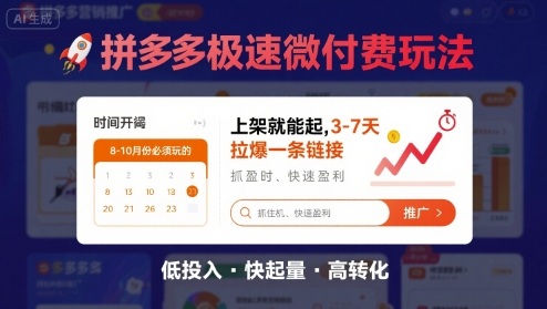 8月26号拼多多极速微付费玩法，8-10月份必须玩的，上架就能起，3-7天拉爆一条链接网赚库-项目库-轻创网-中创网-福缘网-冒泡网-资源之家-魔方项目库网赚库